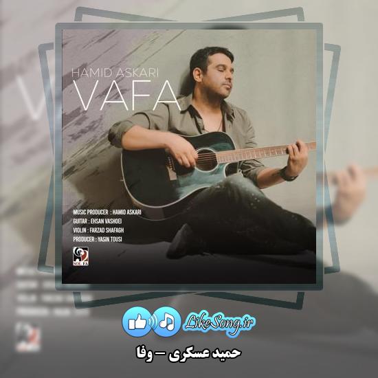 دانلود آهنگ حمید عسکری وفا